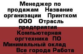 Менеджер по продажам › Название организации ­ Принтком, ООО › Отрасль предприятия ­ Компьютерная, оргтехника, ПО › Минимальный оклад ­ 95 000 - Все города Работа » Вакансии   . Башкортостан респ.,Баймакский р-н